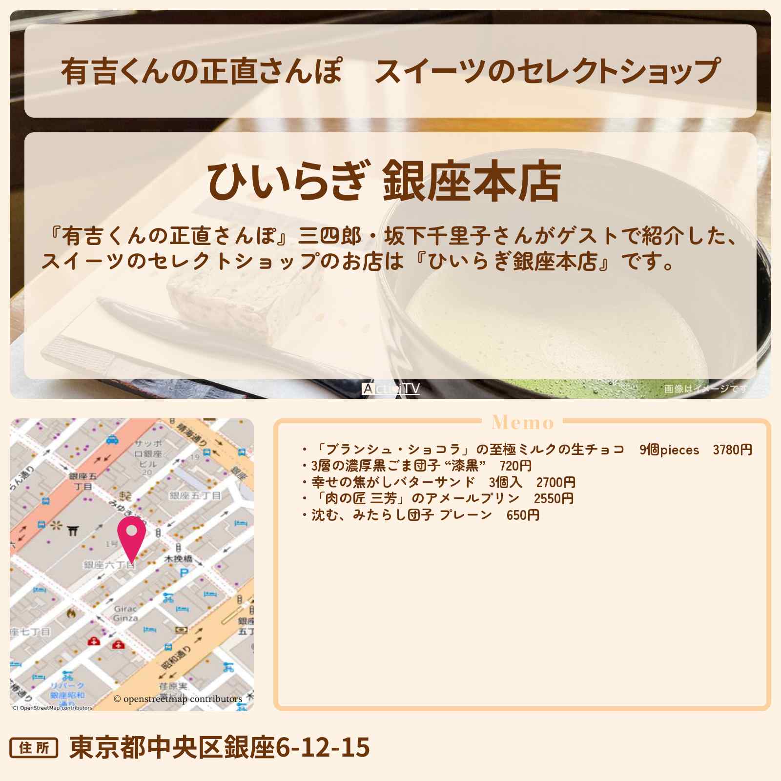 【有吉くんの正直さんぽ】スイーツのセレクトショップ『ひいらぎ銀座本店』のお店・ロケ地を紹介〔三四郎・坂下千里子〕