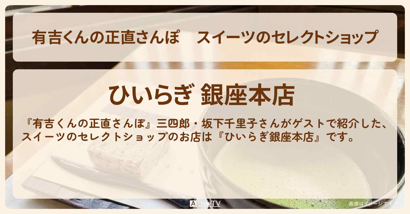 スイーツのセレクトショップ『ひいらぎ銀座本店』のお店・ロケ地を紹介〔三四郎・坂下千里子〕