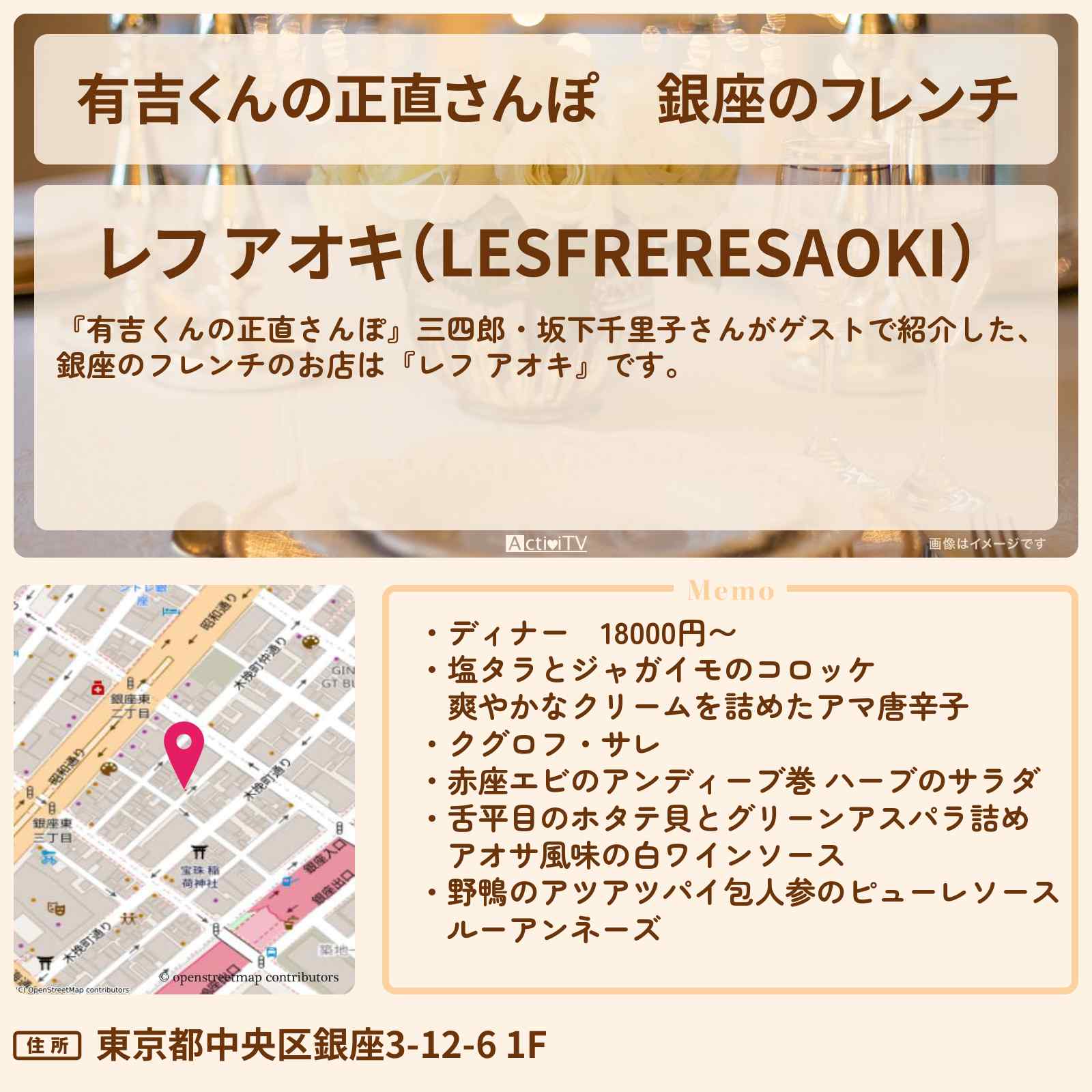 【有吉くんの正直さんぽ】銀座のフレンチ『レフ アオキ』のお店・ロケ地を紹介〔〕