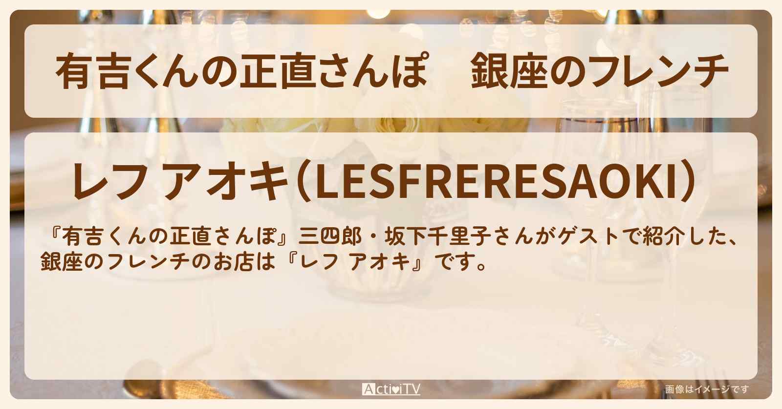 銀座のフレンチ『レフ アオキ』のお店・ロケ地を紹介