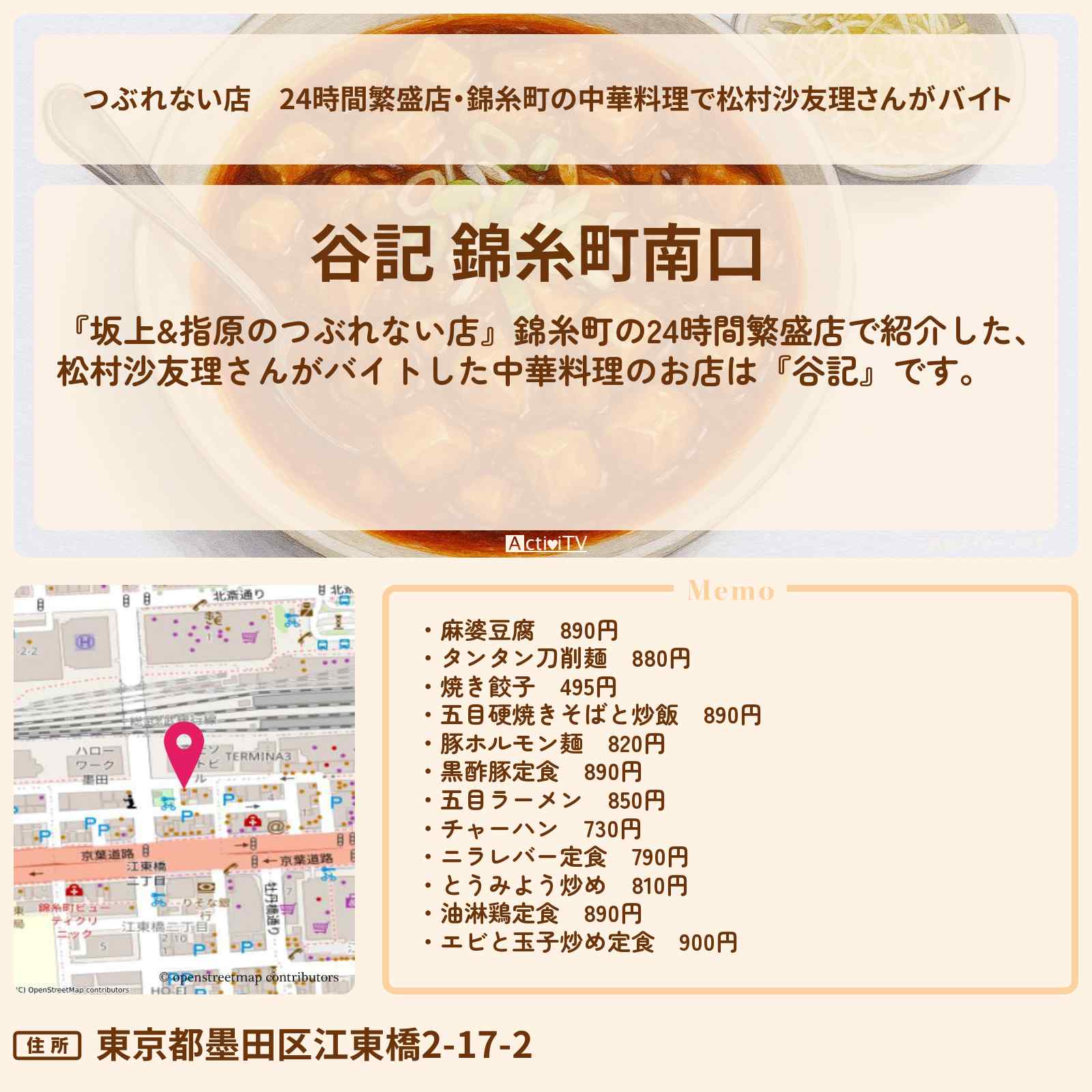 【つぶれない店】24時間繁盛店・錦糸町の中華料理で松村沙友理さんがバイト『谷記』中華料理のロケ地・お店の場所
