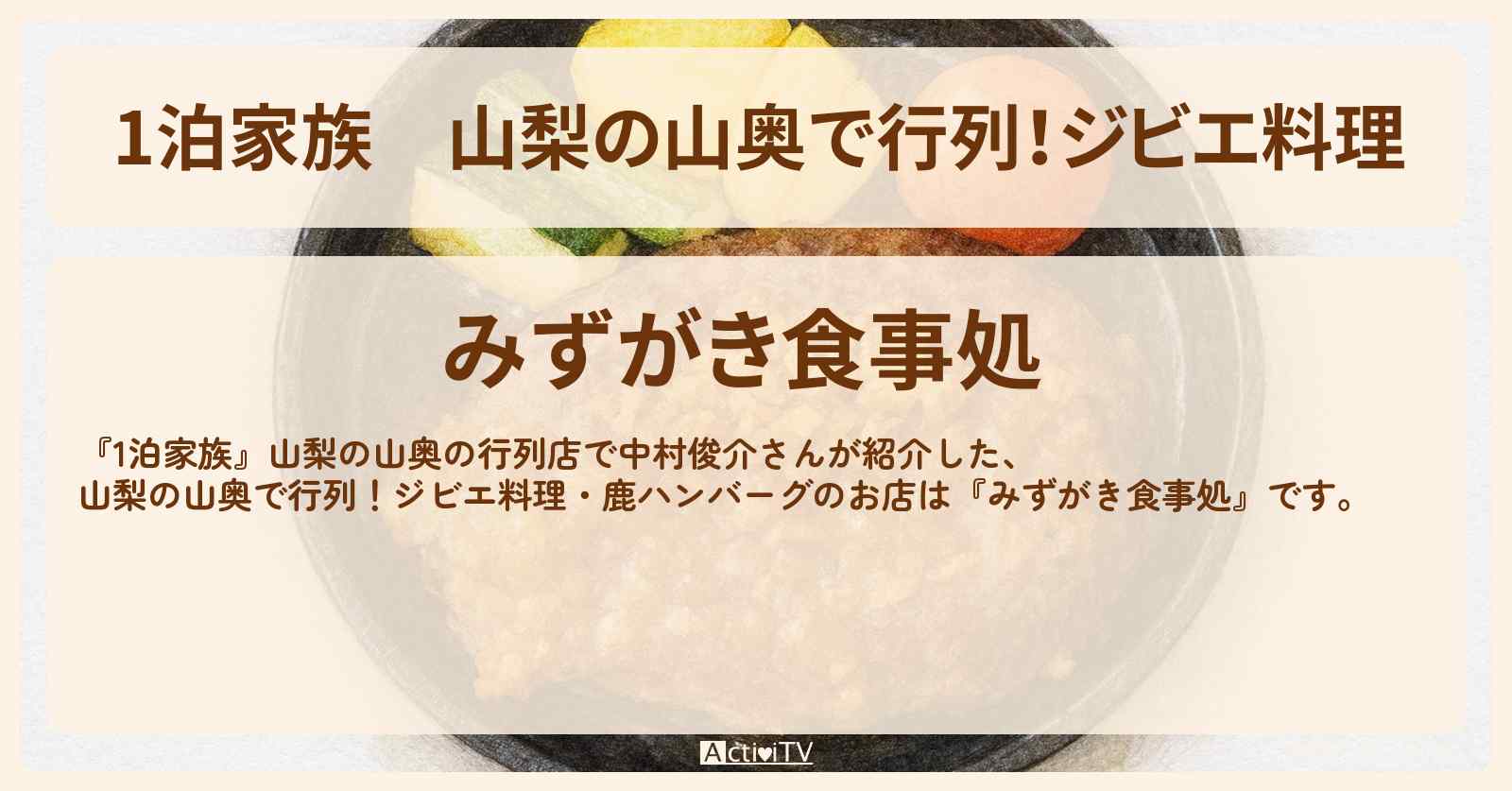 山梨の山奥で行列！ジビエ料理『みずがき食事処』鹿ハンバーグ・キノコ鍋のお店情報〔中村俊介〕