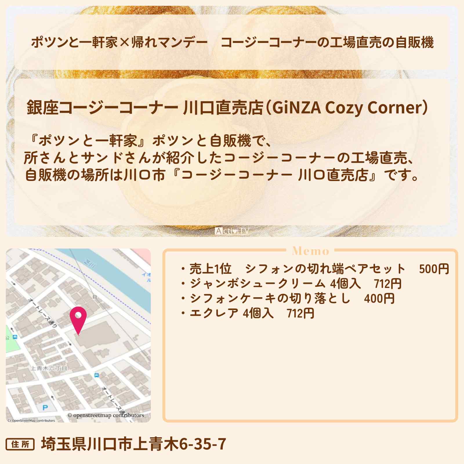 【ポツンと一軒家×帰れマンデー】コージーコーナーの工場直売の自販機『コージーコーナー 川口直売店』埼玉のお店の場所