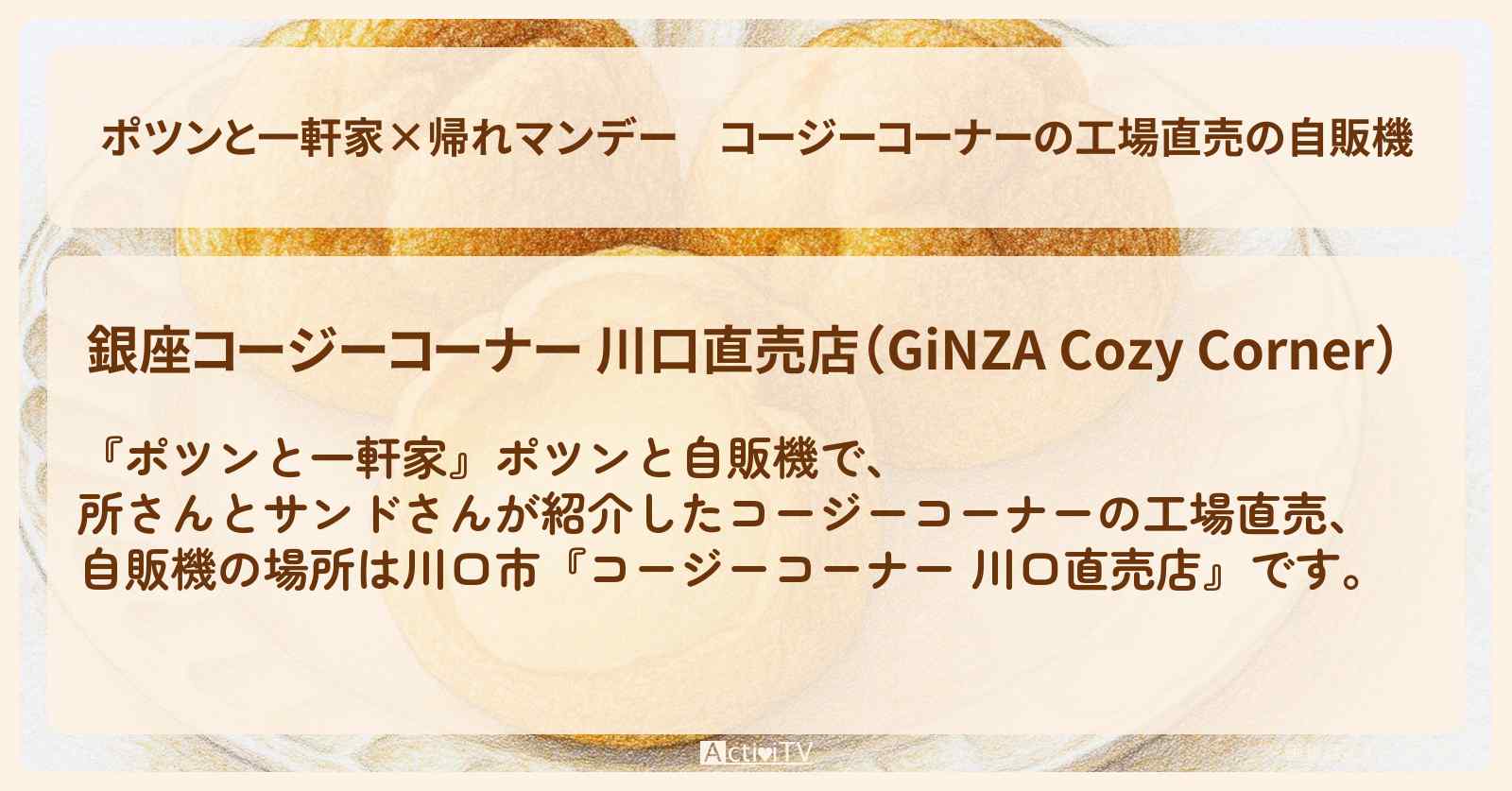 【ポツンと一軒家×】コージーコーナーの工場直売の自販機『コージーコーナー 川口直売店』埼玉のお店の場所