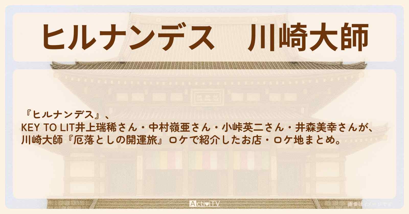川崎大師『厄落としの開運旅』のお店・ロケ地情報まとめ〔井上瑞稀・中村嶺亜〕