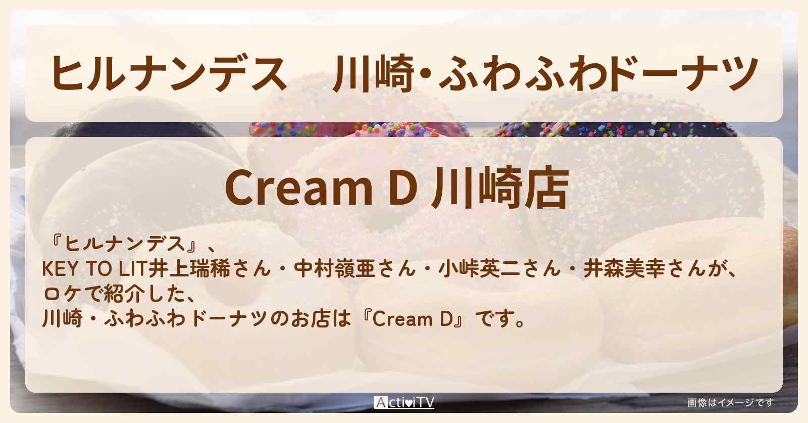川崎・ふわふわドーナツ『Cream D』川崎お店情報