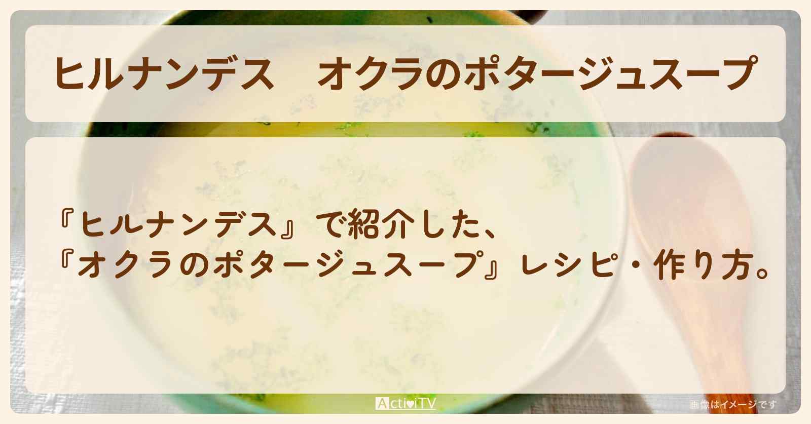 【ヒルナンデス】『オクラのポタージュスープ』レシピ・作り方を紹介