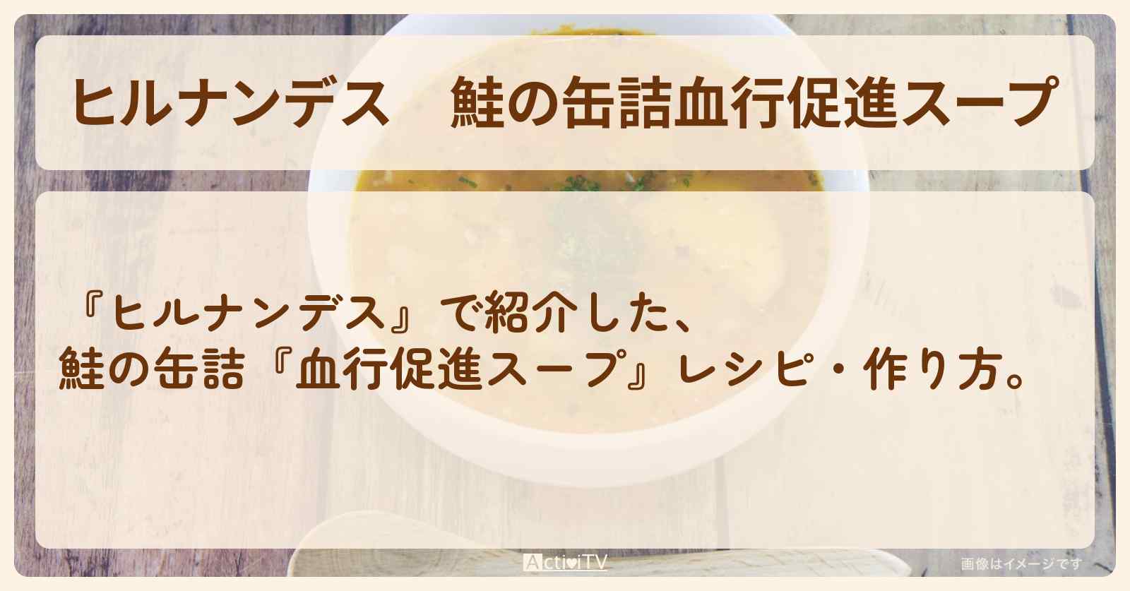 【ヒルナンデス】鮭の缶詰『血行促進スープ』レシピ・作り方を紹介