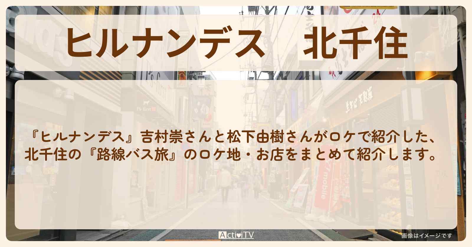北千住『松下由樹 路線バス旅』のお店・ロケ地まとめ