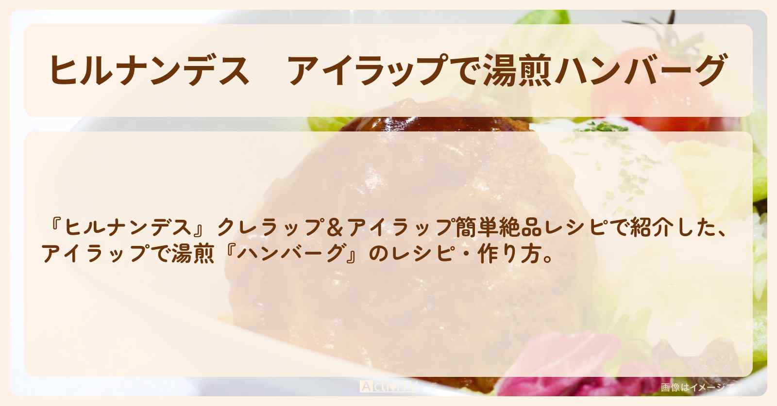 【ヒルナンデス】アイラップで湯煎『ハンバーグ』の・作り方を紹介
