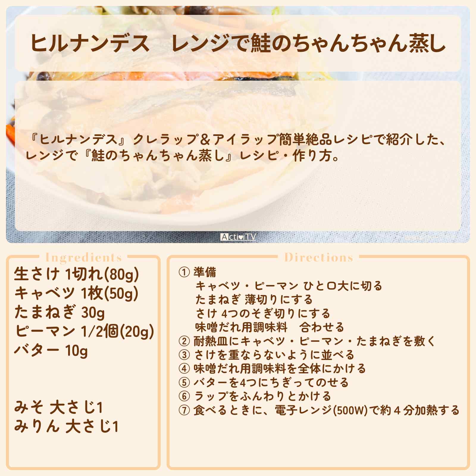 【ヒルナンデス】レンジで『鮭のちゃんちゃん蒸し』レシピ・作り方を紹介