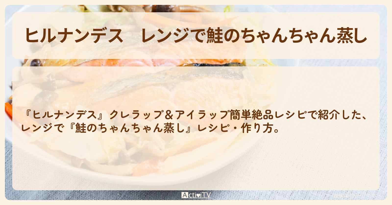 【ヒルナンデス】レンジで『鮭のちゃんちゃん蒸し』・作り方を紹介