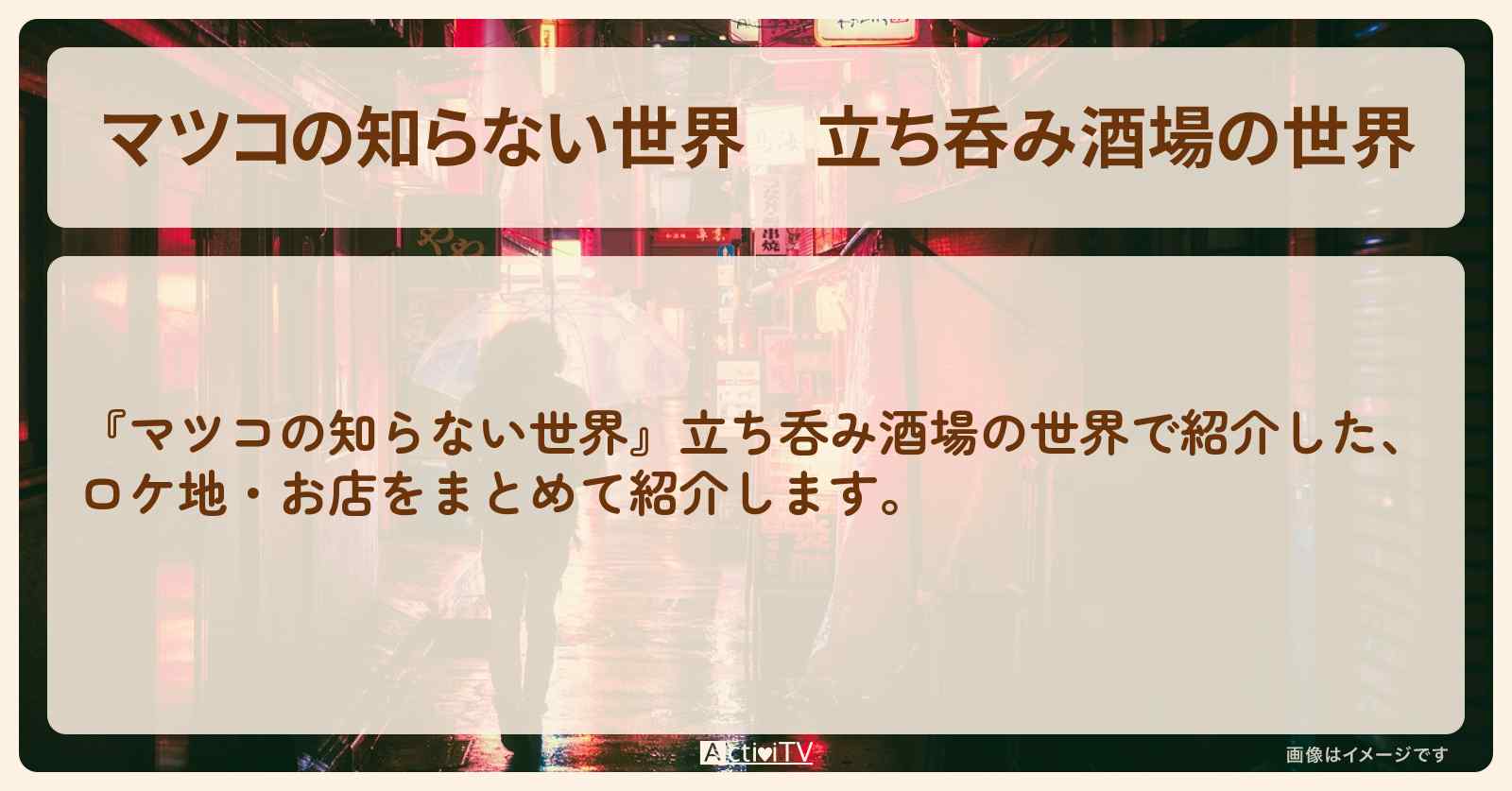 『立ち呑み酒場の世界』のロケ地・お店まとめ