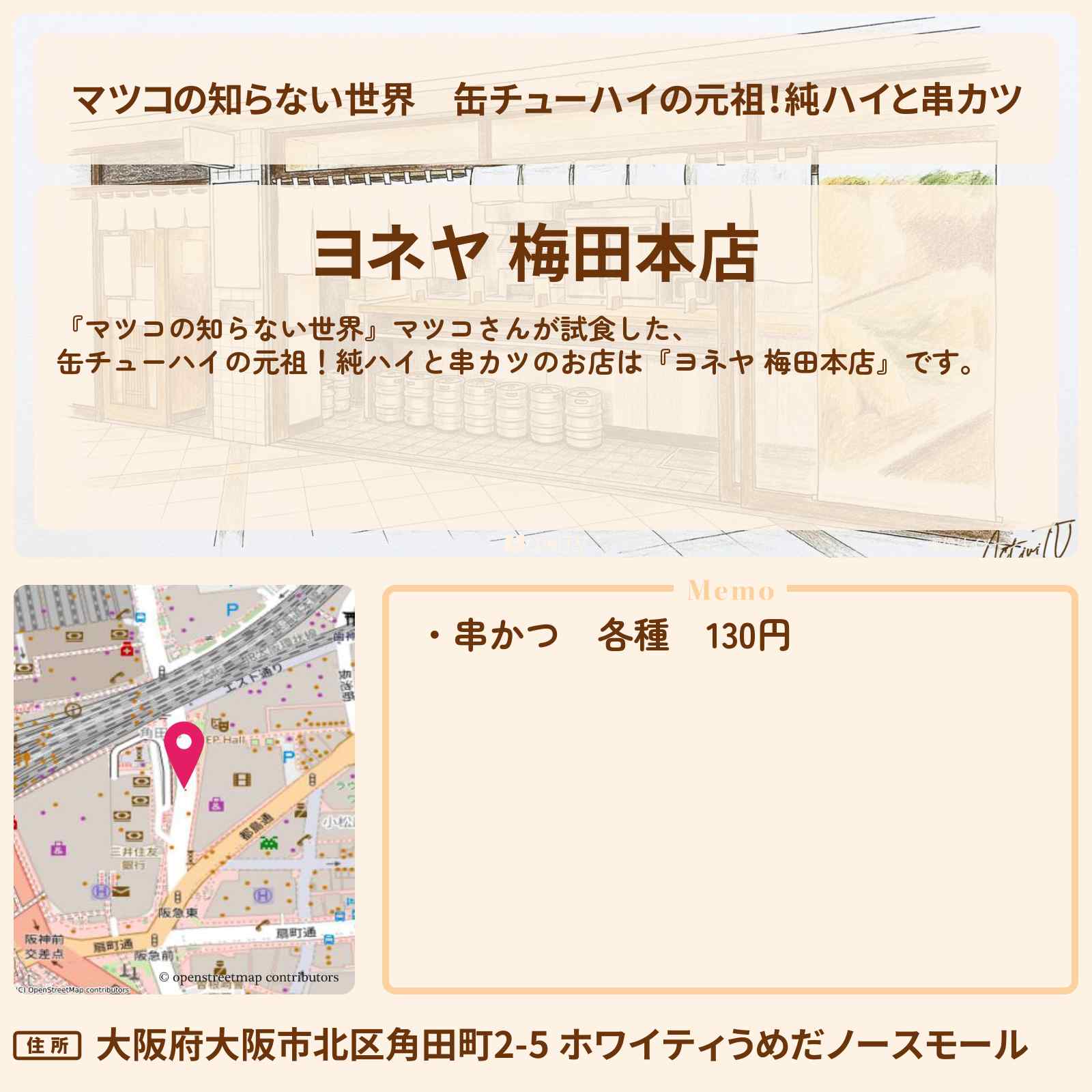 【マツコの知らない世界】缶チューハイの元祖!純ハイと串カツ『ヨネヤ 梅田本店』大阪環状線の立ち呑み酒場のお店情報