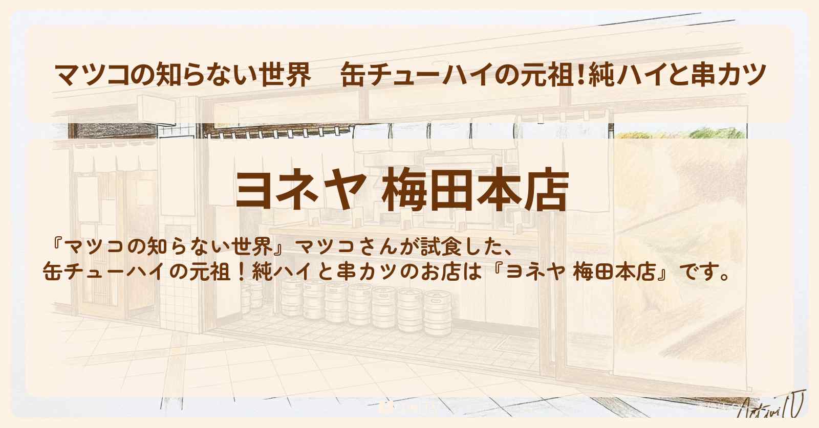 缶チューハイの元祖！純ハイと串カツ『ヨネヤ 梅田本店』大阪環状線の立ち呑み酒場のお店情報