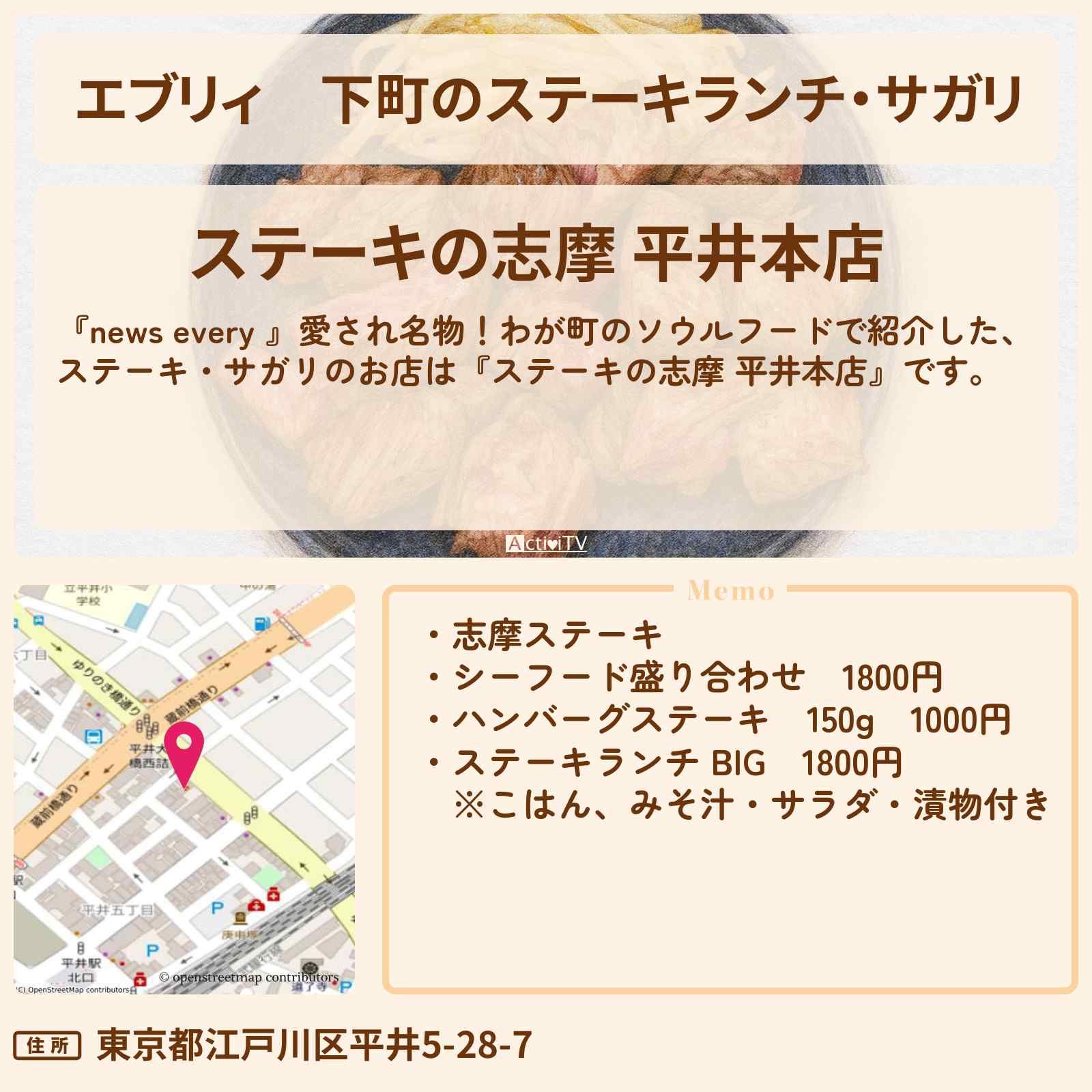【エブリィ】下町のステーキランチ・サガリ『ステーキの志摩 平井本店』江戸川区のソウルフード・お店情報 #every