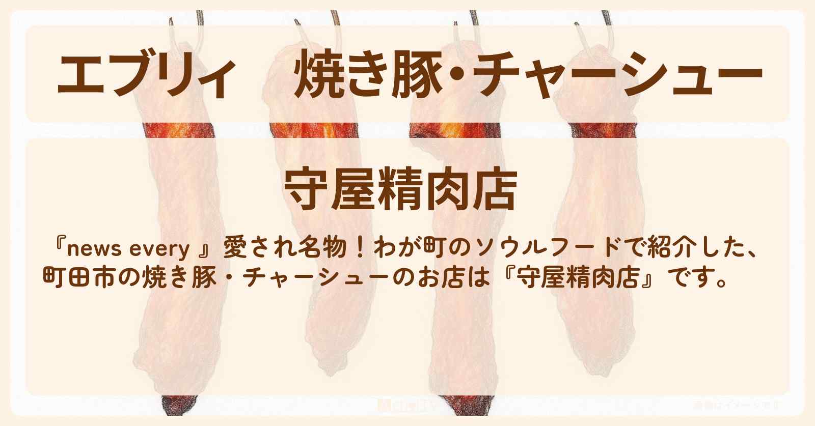 【エブリィ】焼き豚・チャーシュー『守屋精肉店』町田のソウルフードのお店情報 #every