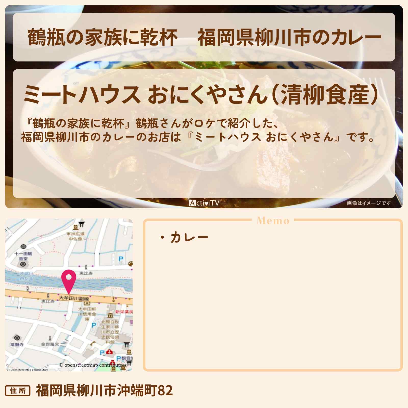 【鶴瓶の家族に乾杯】福岡県柳川市のカレー『ミートハウス おにくやさん』のお店・場所を紹介〔後藤久美子〕
