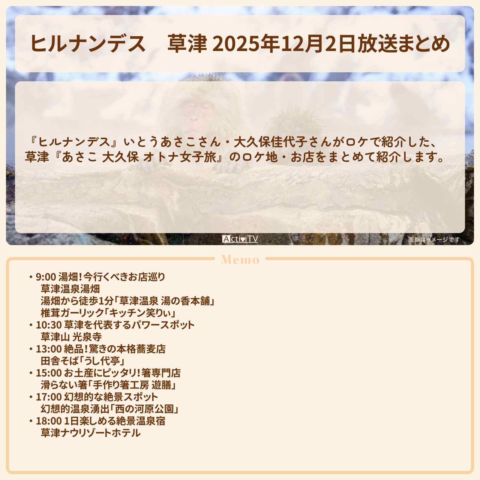 【ヒルナンデス】草津 2025年12月2日放送まとめ『あさこ 大久保 オトナ女子旅』のお店・ロケ地〔いとうあさこ・大久保佳代子〕