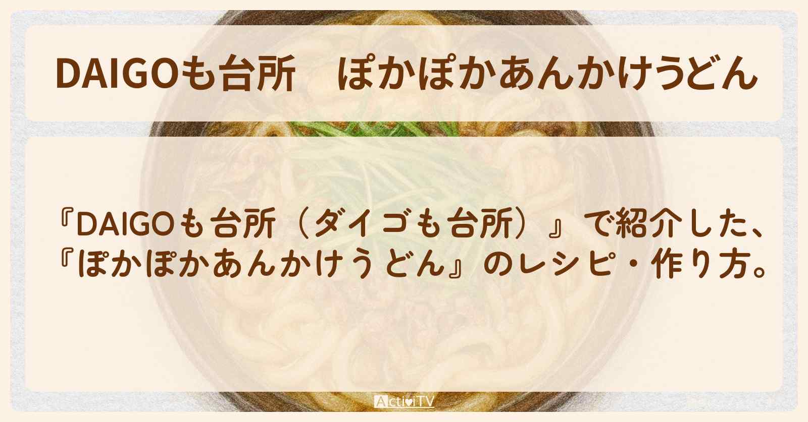 【DAIGOも台所】『ぽかぽかあんかけうどん』の・作り方を紹介〔ダイゴも台所〕