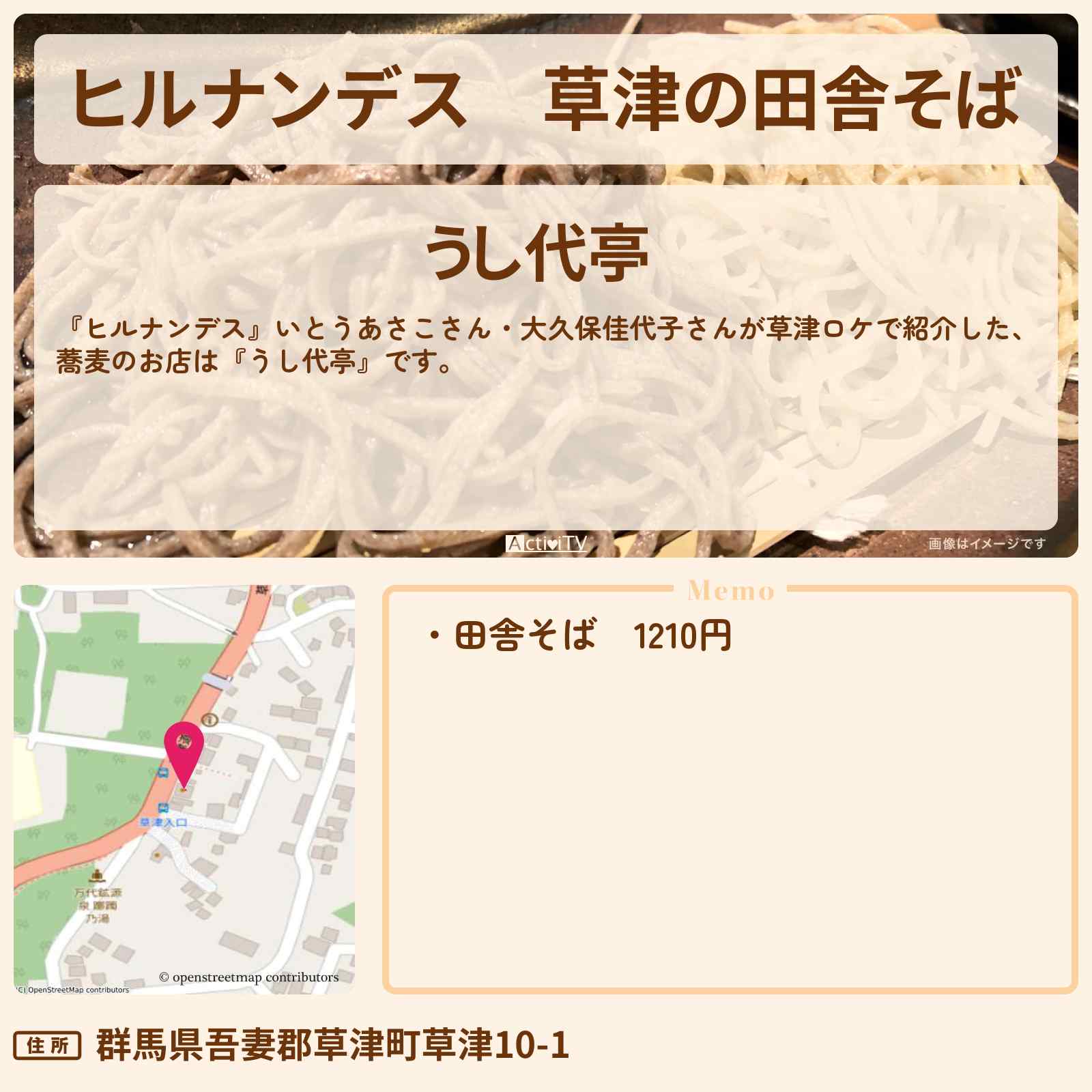 【ヒルナンデス】草津の田舎そば『うし代亭』のお店情報〔いとうあさこ・大久保佳代子〕