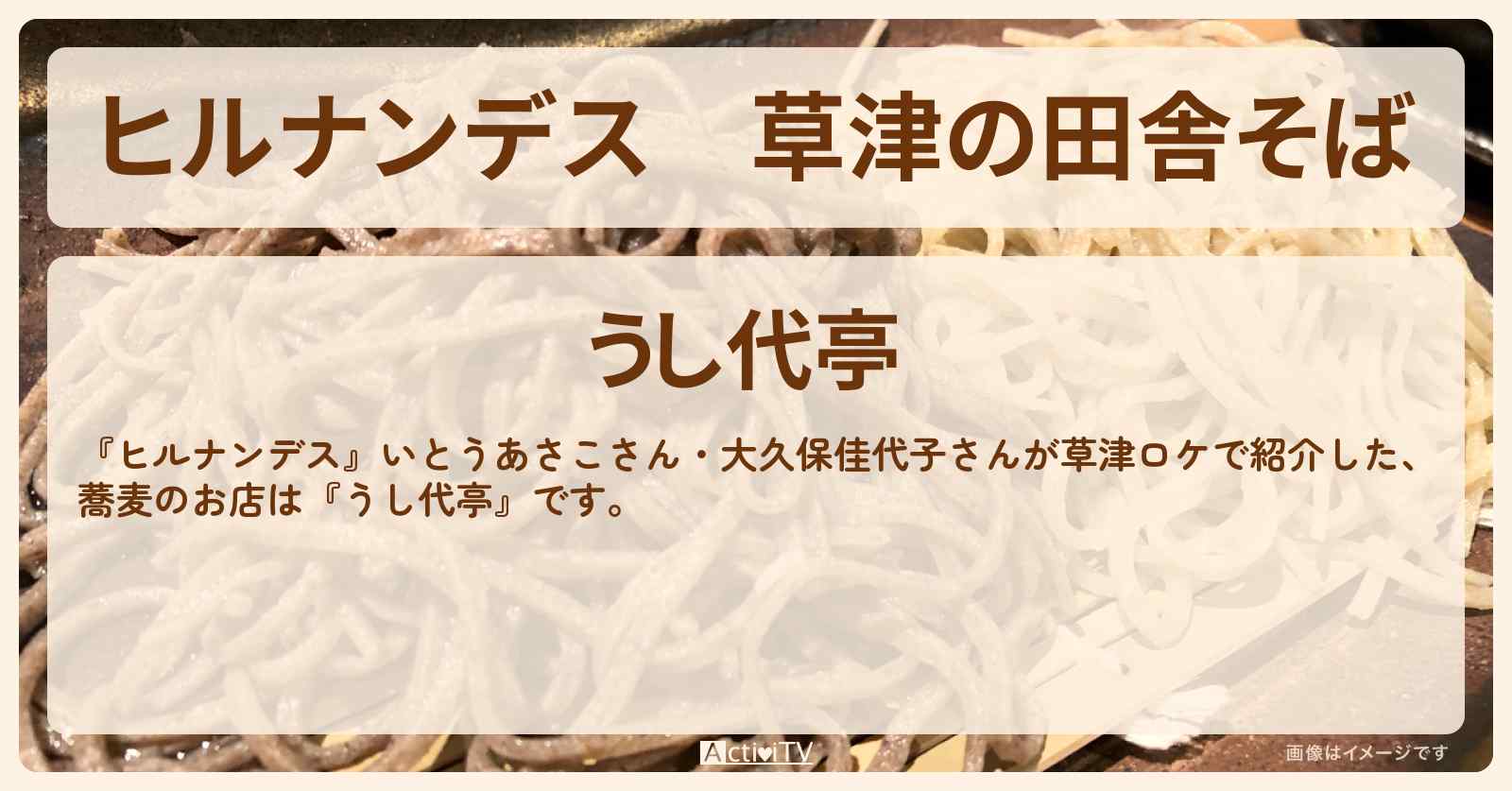 【ヒルナンデス】草津の田舎そば『うし代亭』のお店情報〔いとうあさこ・大久保佳代子〕