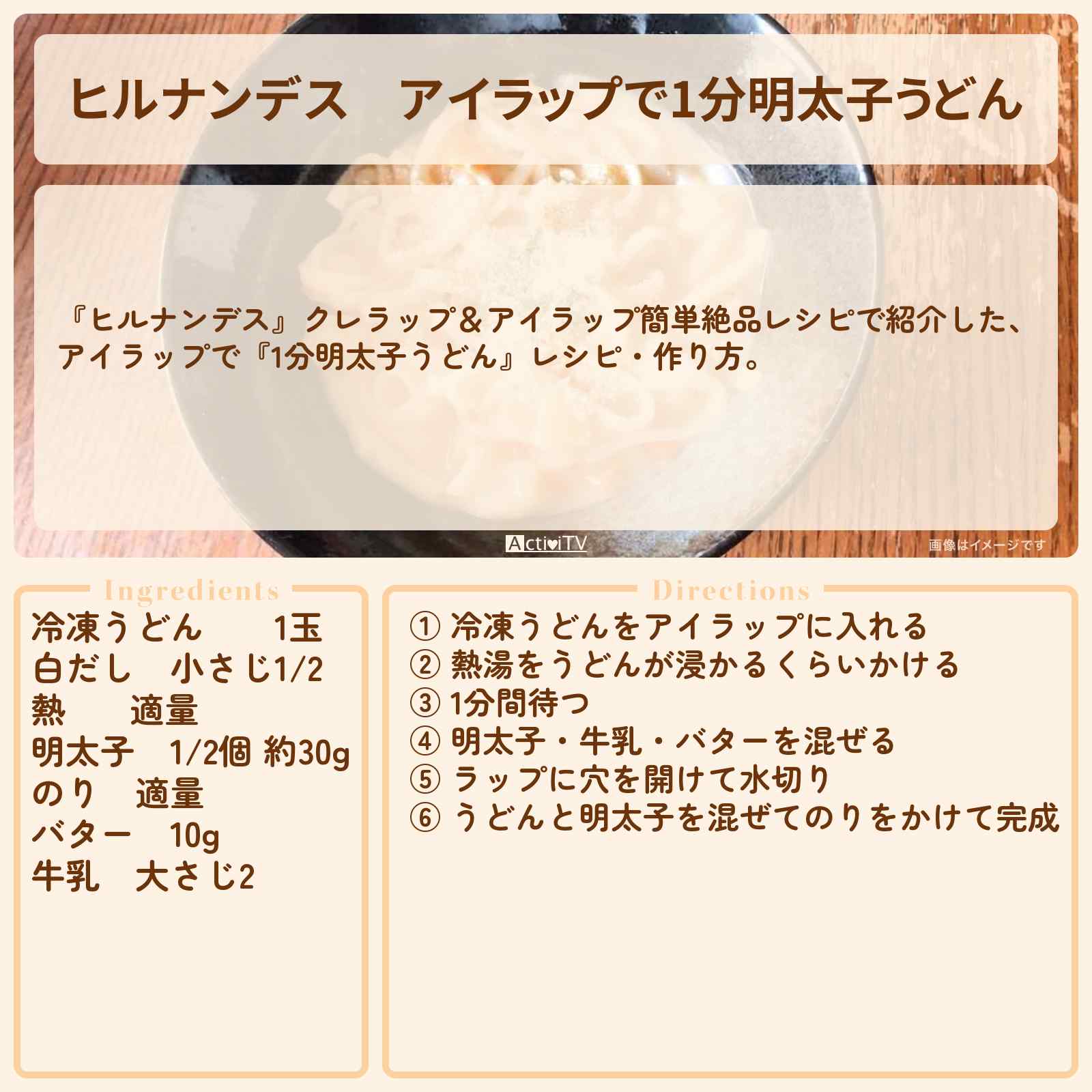 【ヒルナンデス】アイラップで『1分明太子うどん』レシピ・作り方を紹介