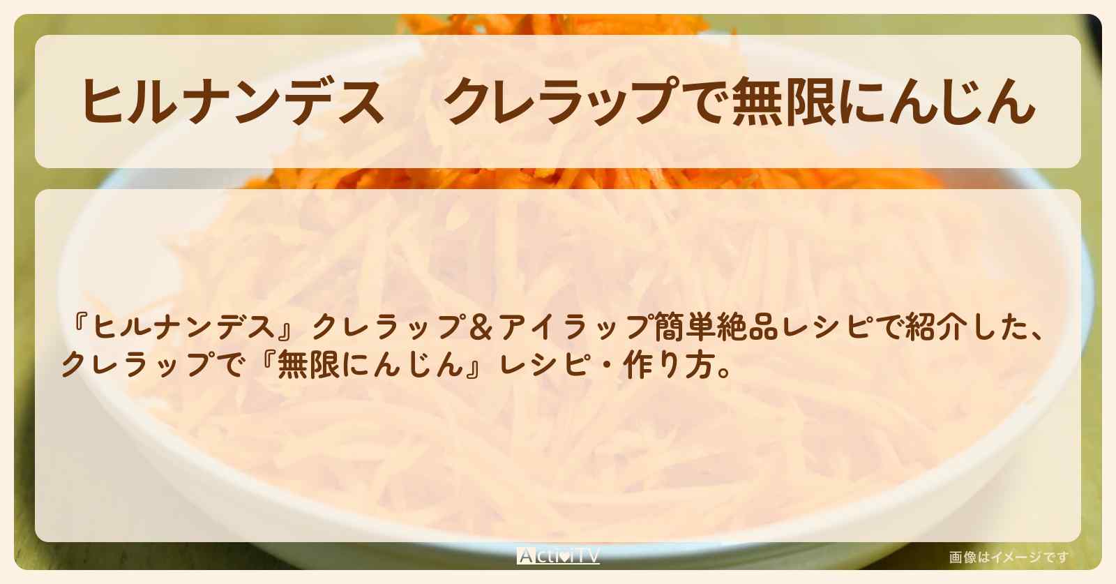 【ヒルナンデス】クレラップで『無限にんじん』・作り方を紹介