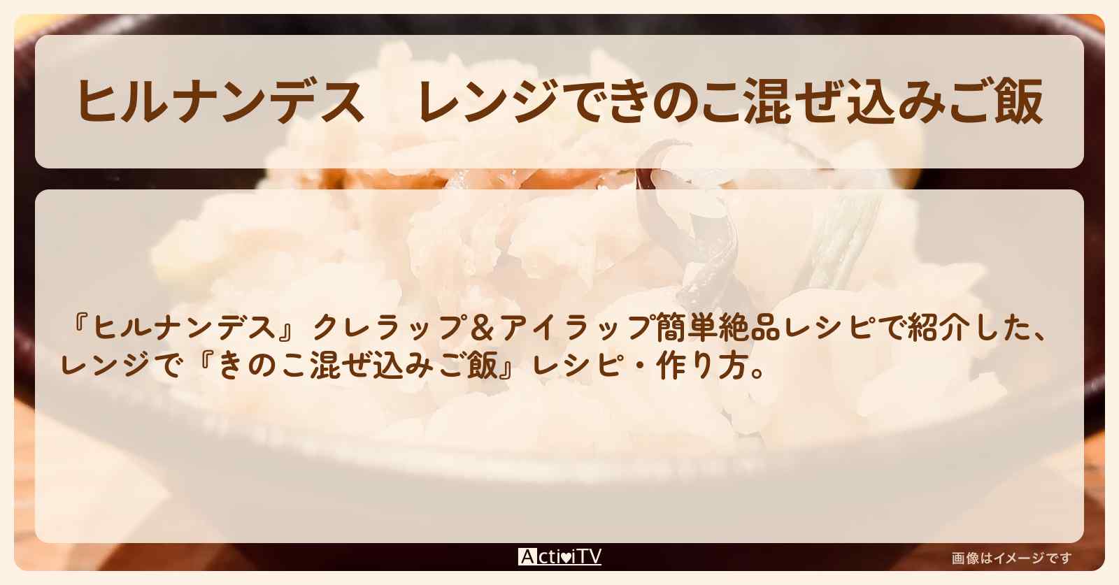 【ヒルナンデス】レンジで『きのこ混ぜ込みご飯』・作り方を紹介