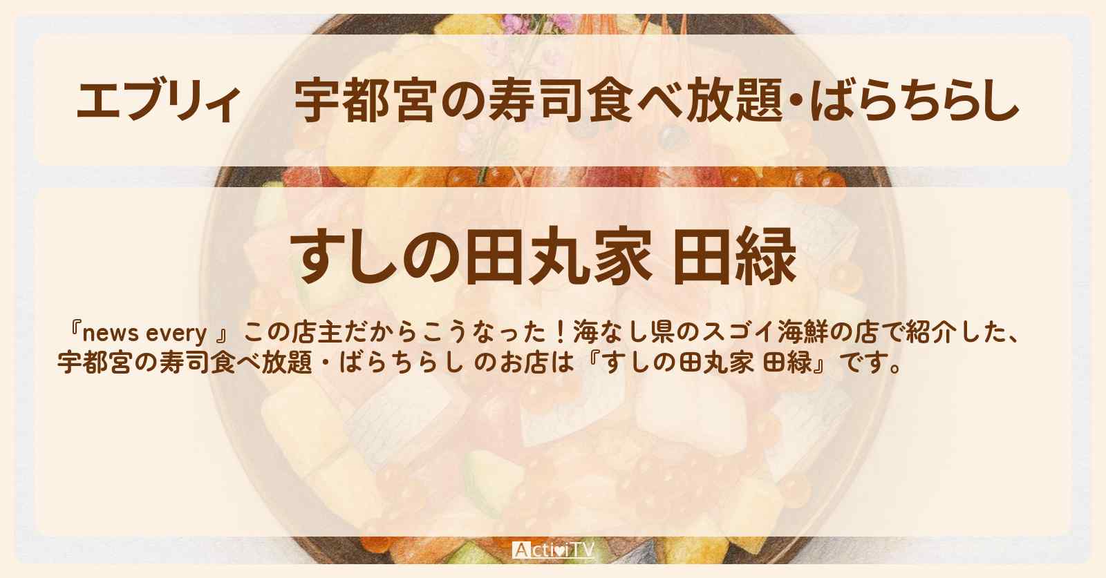 【エブリィ】宇都宮の寿司食べ放題・ばらちらし 『すしの田丸家 田緑』海なし県のスゴイ海鮮のお店情報 #every