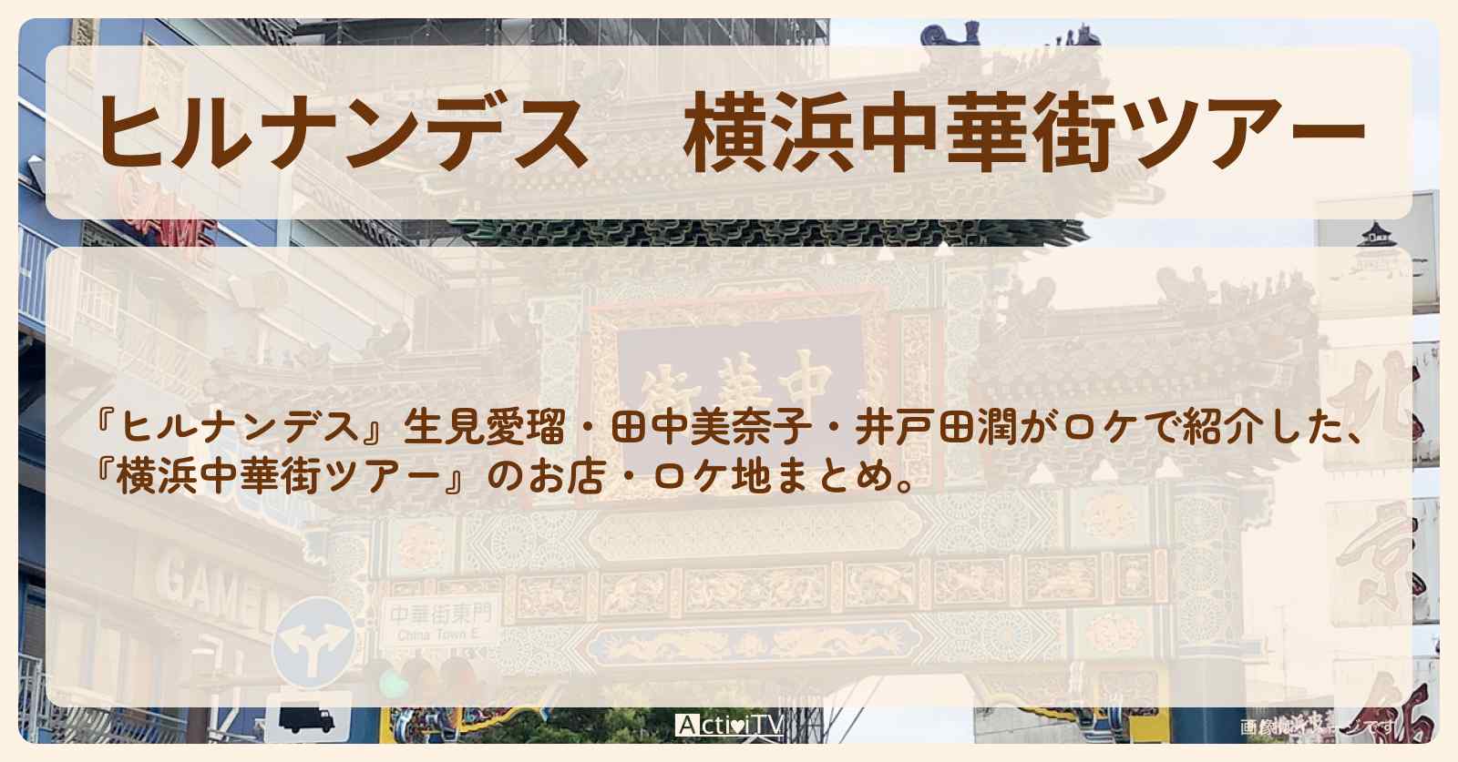 【ヒルナンデス】『横浜中華街ツアー』のお店・ロケ地まとめ