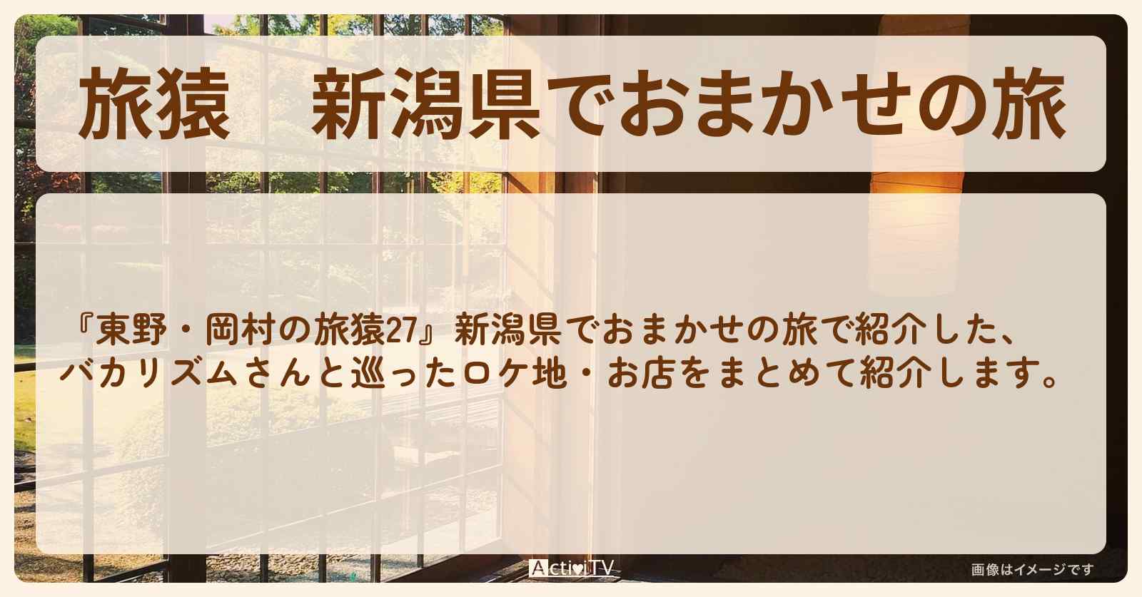 『新潟県でおまかせの旅』のロケ地・お店まとめ〔バカリズム〕