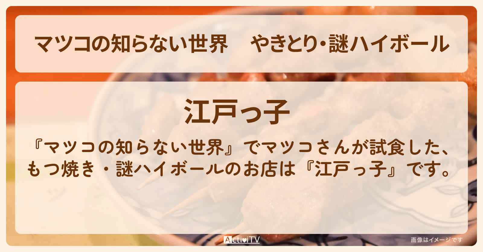 【マツコの知らない世界】やきとり・謎ハイボール『江戸っ子』常磐線・亀有の立ち呑み酒場のお店情報