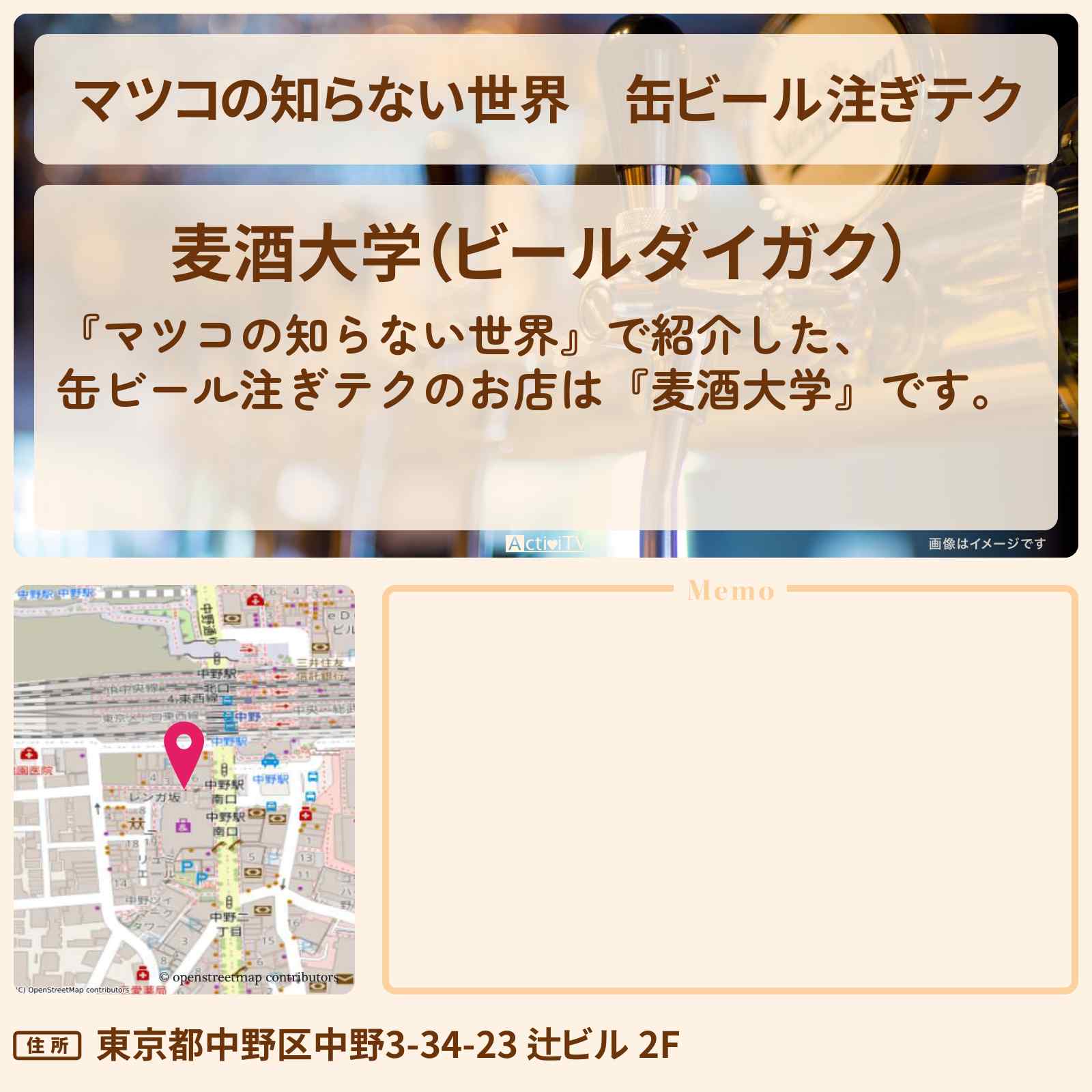 【マツコの知らない世界】缶ビール注ぎテク『麦酒大学』中野の立ち呑み酒場のお店情報