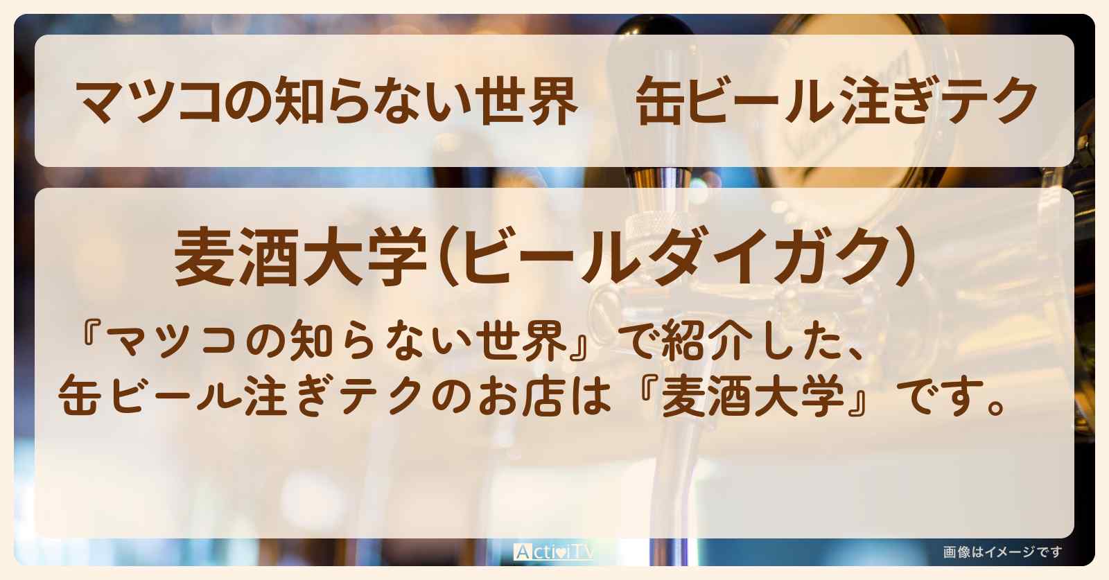 【マツコの知らない世界】缶ビール注ぎテク『麦酒大学』中野の立ち呑み酒場のお店情報