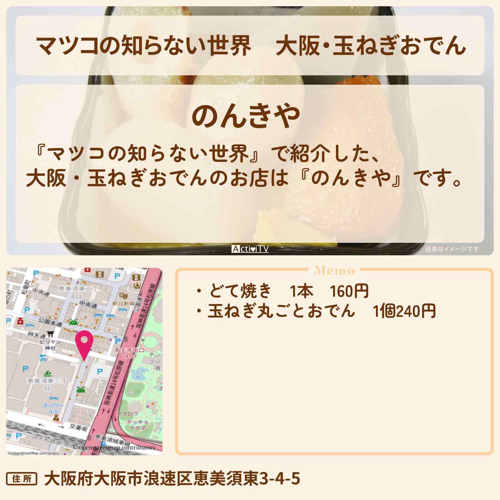 【マツコの知らない世界】大阪・玉ねぎおでん『のんきや』新今宮・環状線の立ち呑み酒場のお店情報