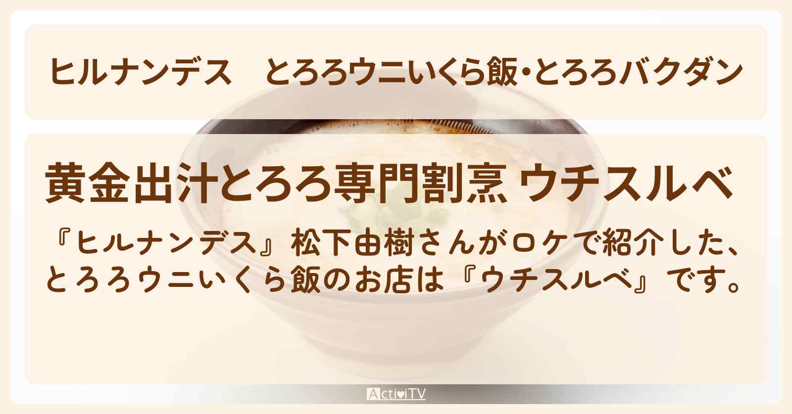とろろウニいくら飯・とろろバクダン『ウチスルベ』北千住で路線バス旅のお店情報〔松下由樹〕