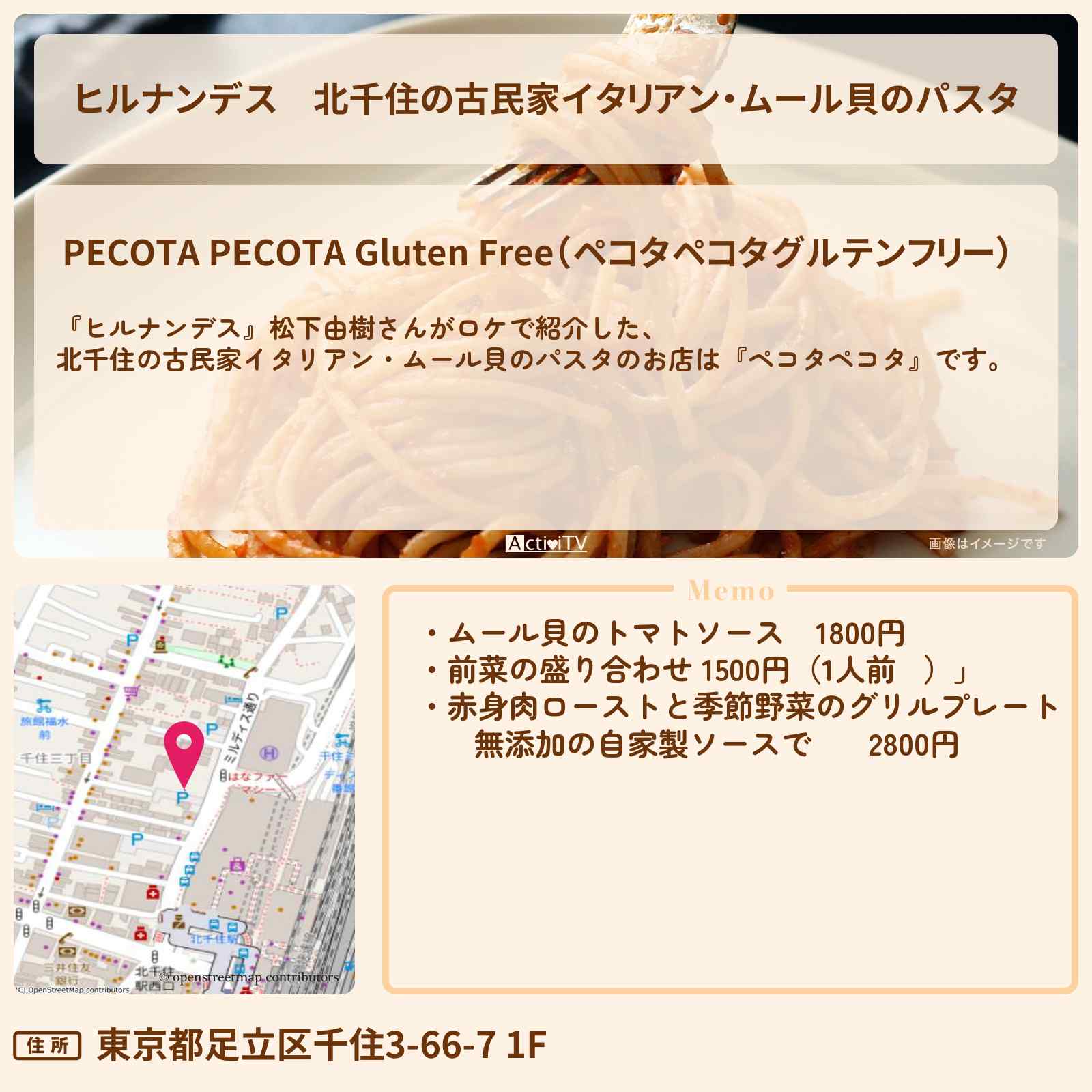 【ヒルナンデス】北千住の古民家イタリアン・ムール貝のパスタ『ペコタペコタ』で路線バス旅のお店情報〔松下由樹〕