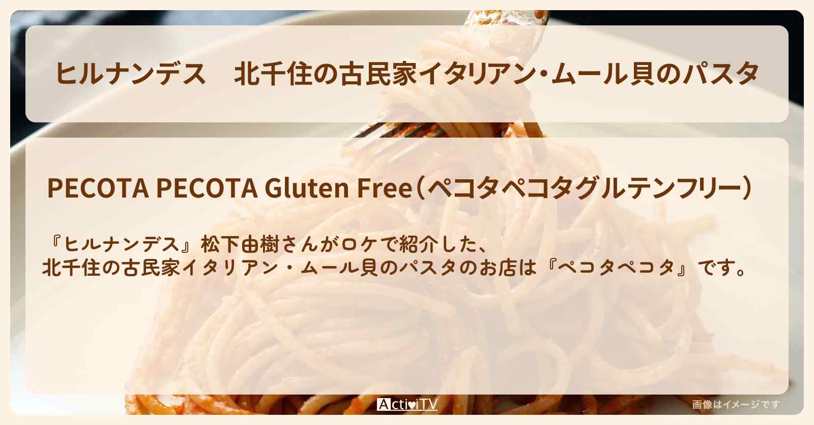北千住の古民家イタリアン・ムール貝のパスタ『ペコタペコタ』で路線バス旅のお店情報〔松下由樹〕