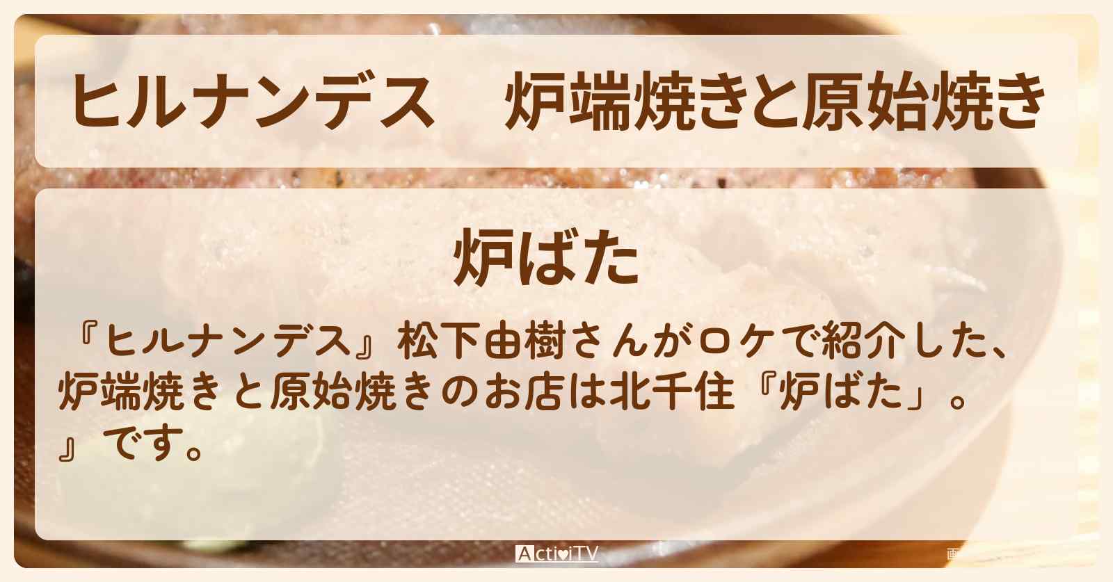 炉端焼きと原始焼き『炉ばた」。』北千住で路線バス旅のお店情報〔松下由樹〕