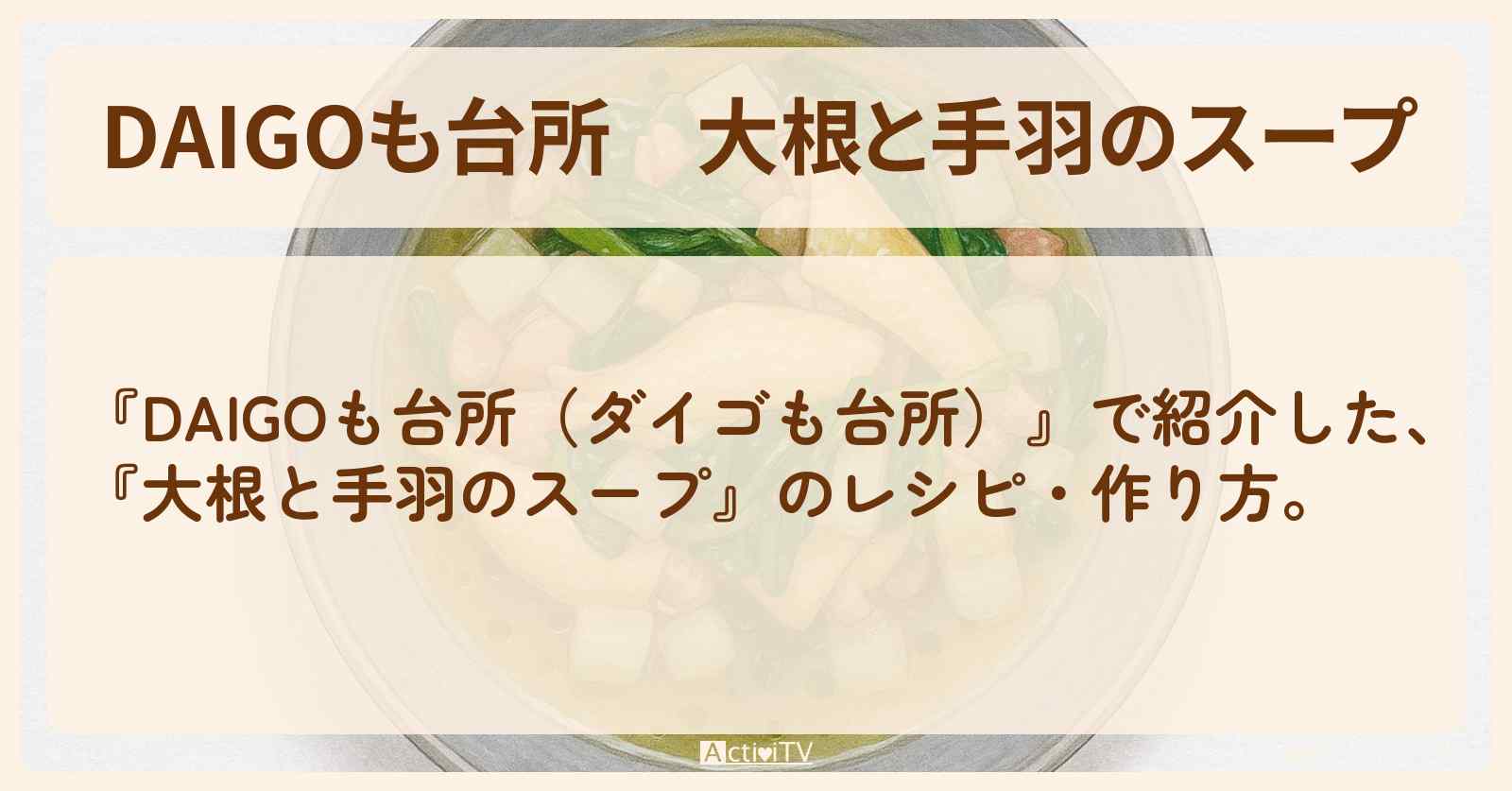 【DAIGOも台所】『大根と手羽のスープ』のレシピ・作り方を紹介〔ダイゴも台所〕