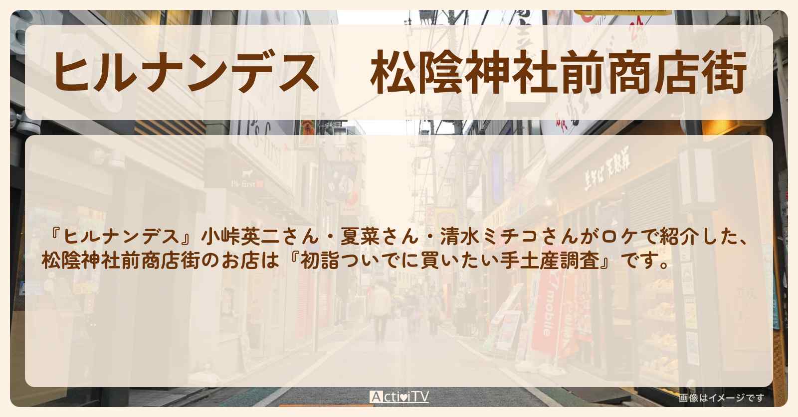 松陰神社前商店街『初詣ついでに買いたい手土産調査』のお店・ロケ地まとめ〔平野レミ・夏菜〕