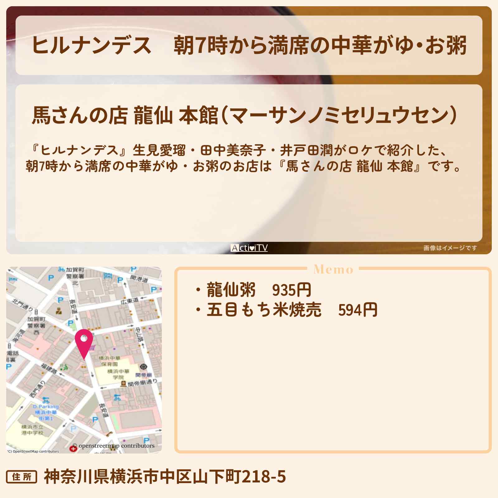 【ヒルナンデス】朝7時から満席の中華がゆ・お粥『馬さんの店 龍仙 本館』横浜中華街のお店情報〔生見愛瑠・田中美奈子・井戸田潤〕