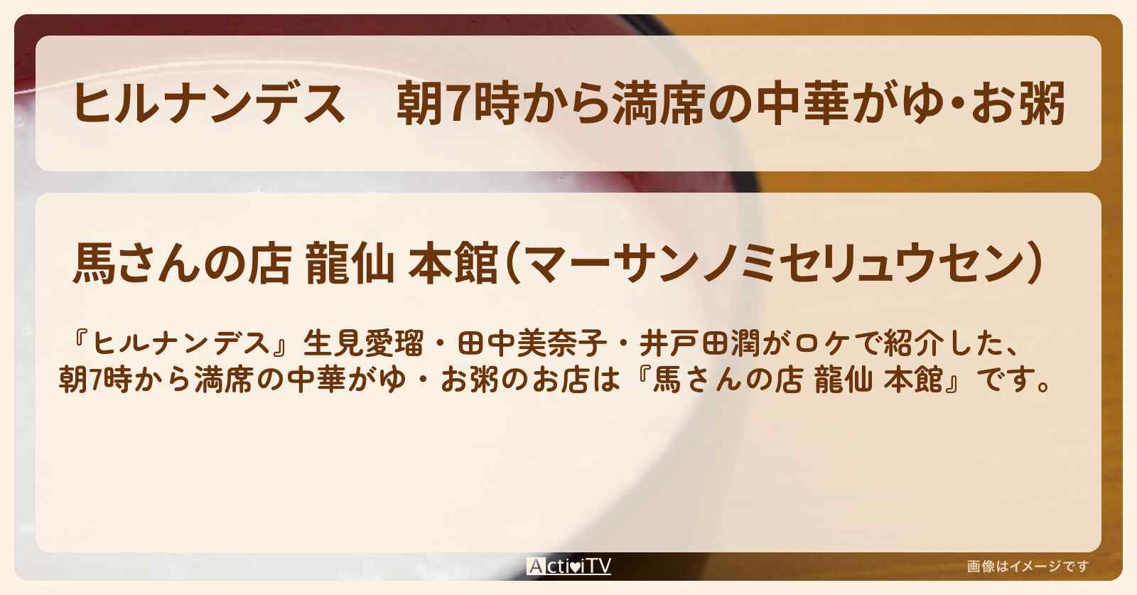 【ヒルナンデス】朝7時から満席の中華がゆ・お粥『馬さんの店 龍仙 本館』横浜中華街のお店情報〔生見愛瑠・田中美奈子・井戸田潤〕