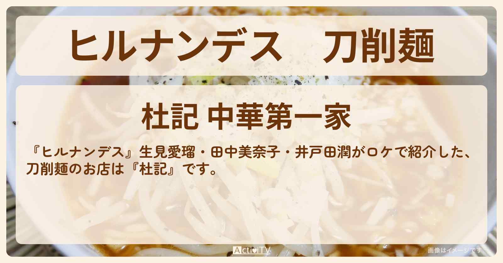 【ヒルナンデス】刀削麺『杜記』横浜中華街のお店情報
