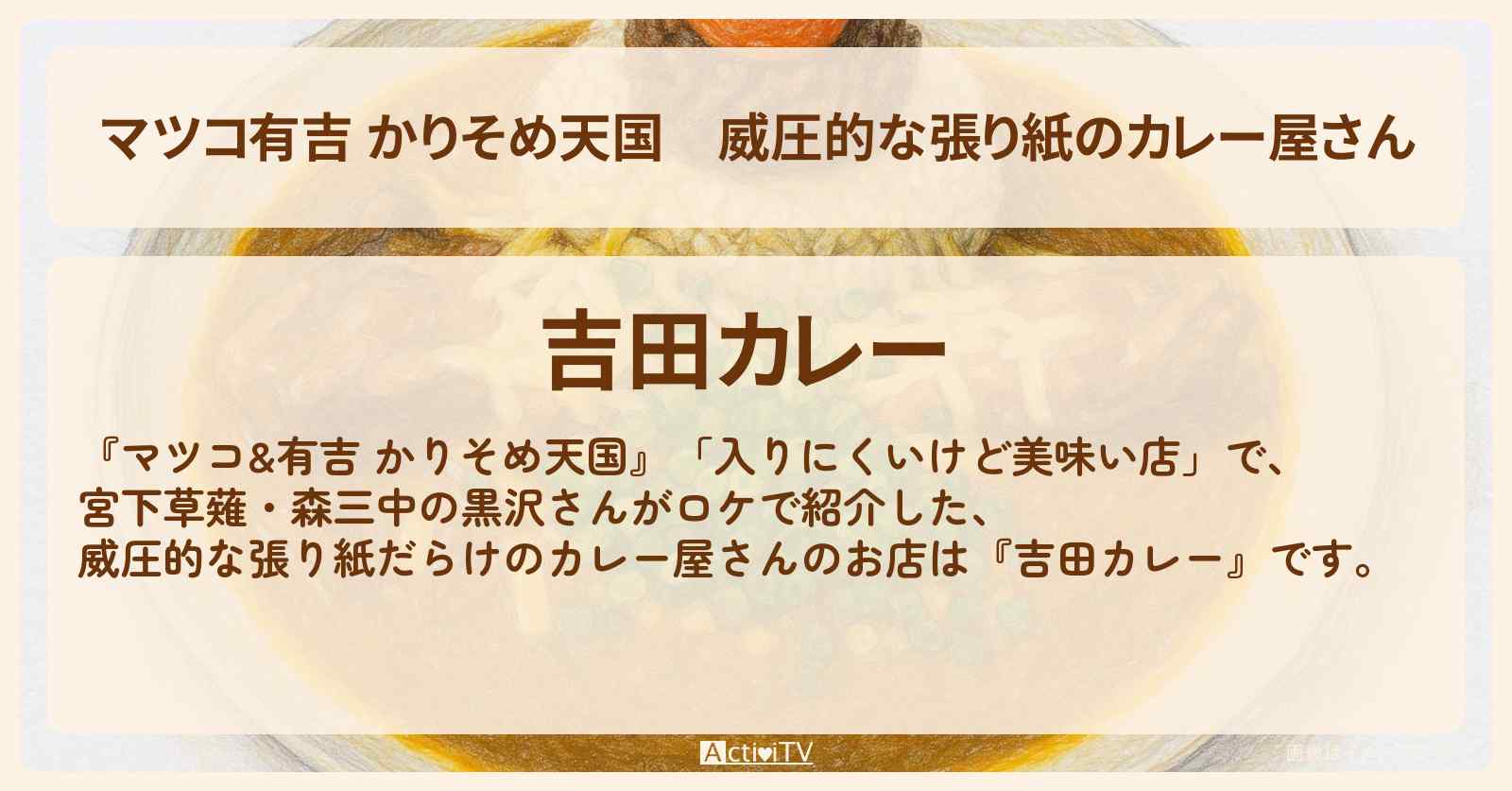 【マツコ有吉 かりそめ天国】威圧的な張り紙のカレー屋さん『吉田カレー』荻窪駅の半開きシャッターで入りにくいけど美味い!キーマカレーのお店の場所〔宮下草薙・黒沢かずこ〕
