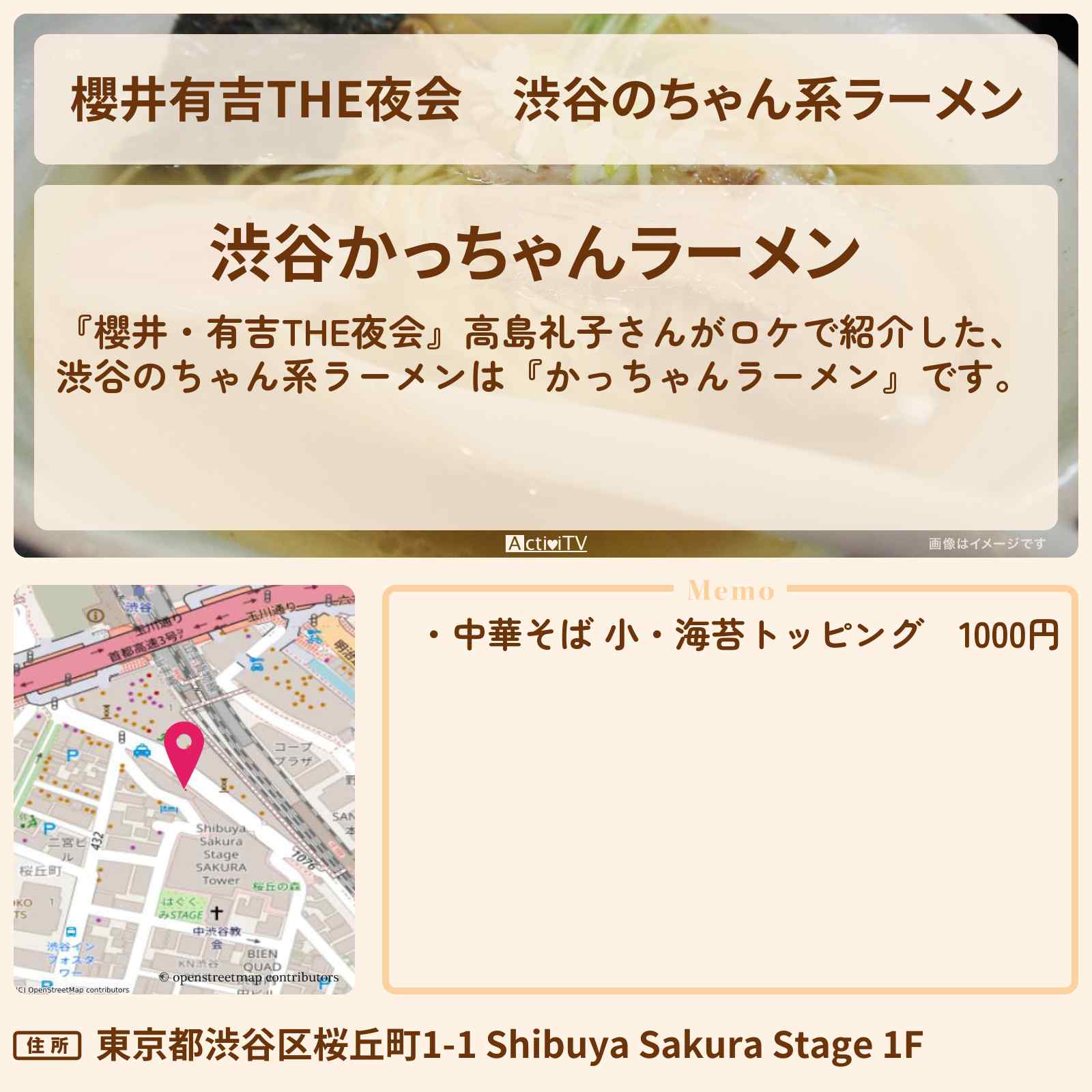 【櫻井有吉THE夜会】渋谷のちゃん系ラーメン 高島礼子がロケ『かっちゃんラーメン』のお店情報