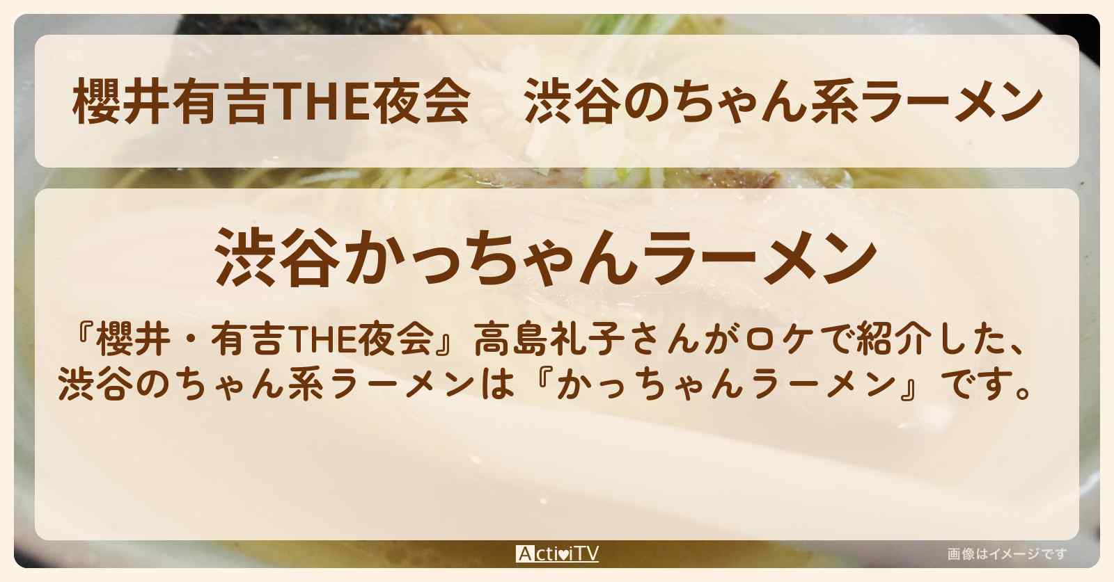 【櫻井有吉THE夜会】渋谷のちゃん系ラーメン　高島礼子がロケ『かっちゃんラーメン』のお店情報