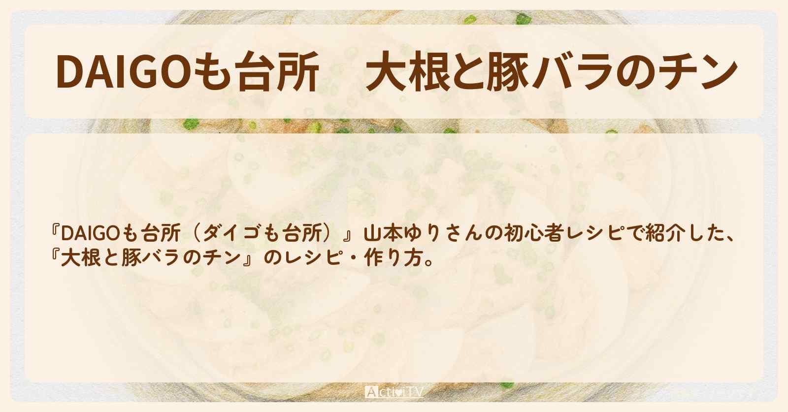 【DAIGOも台所】『大根と豚バラのチン』山本ゆりさんのレシピ・作り方を紹介〔ダイゴも台所〕