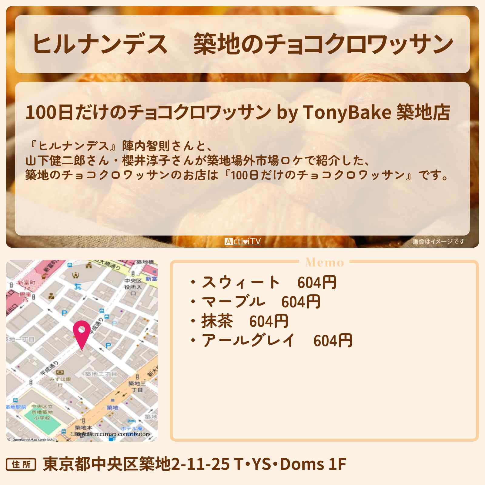【ヒルナンデス】築地のチョコクロワッサン『100日だけのチョコクロワッサン』のお店情報